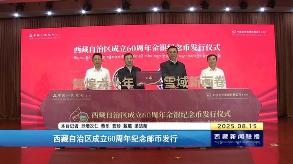 西藏自治区成立60周年纪念邮币发行