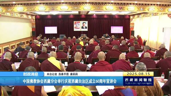 中国佛教协会西藏分会举行庆祝西藏自治区成立60周年宣讲会