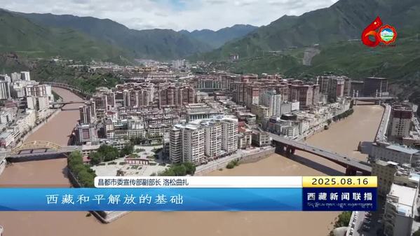 【喜迎自治区成立60周年】昌都：满城喜庆街道靓 盛装焕彩迎大庆