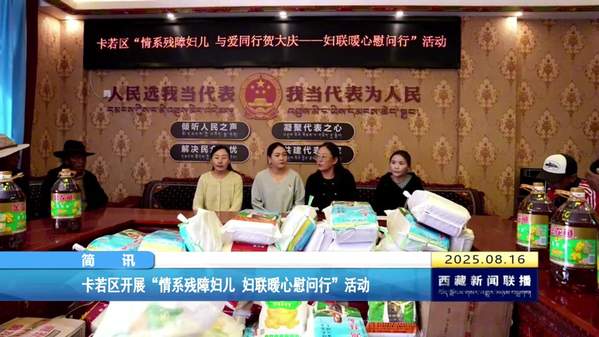 卡若区开展“情系残障妇儿 妇联暖心慰问行”活动