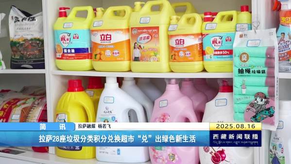 拉萨28座垃圾分类积分兑换超市“兑”出绿色新生活