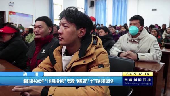 那曲市举办2025年“十佳基层宣讲员”竞选暨“阿酷卓巴”骨干宣讲员培训活动