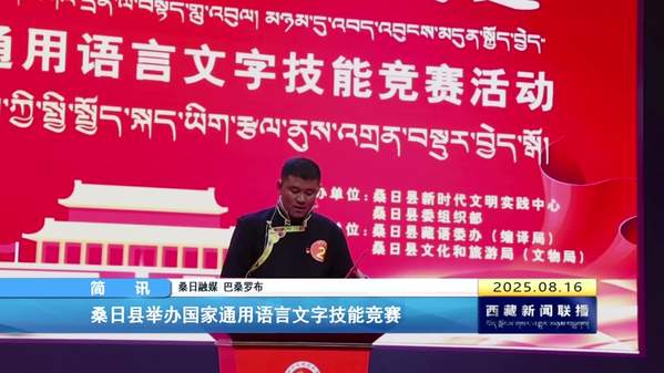 桑日县举办国家通用语言文字技能竞赛