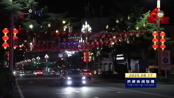 【喜迎自治区成立60周年】山南：浓情营造大庆氛围 处处洋溢喜庆气息