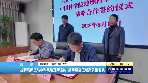 拉萨高新区与中科院地理所签约 携手赋能区域高质量发展