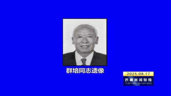 群培同志逝世