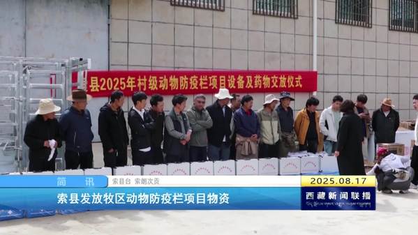 索县发放牧区动物防疫栏项目物资