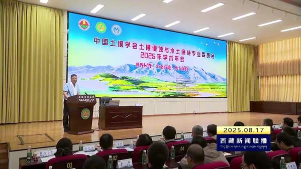 中国土壤学会土壤侵蚀与水土保持专业委员会2025年学术年会在林芝举办