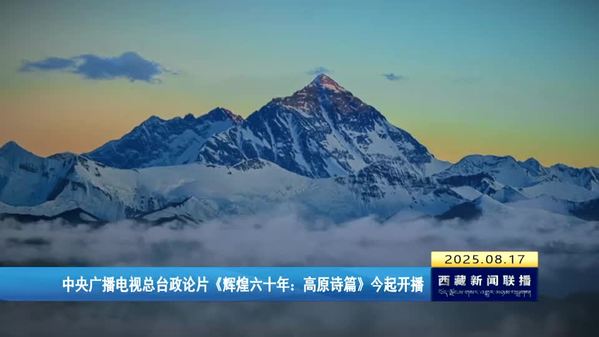 中央广播电视总台政论片《辉煌六十年：高原诗篇》今起开播