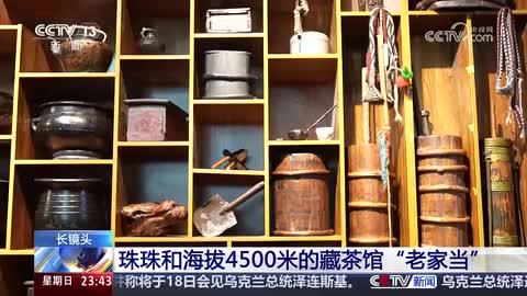 【长镜头】珠珠和海拔4500米的藏茶馆“老家当”