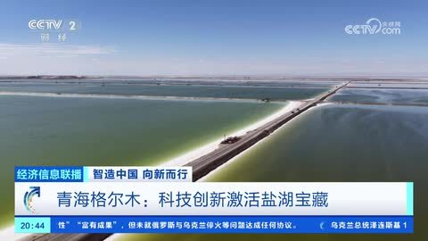 【智造中国 向新而行】青海格尔木：科技创新激活盐湖宝藏