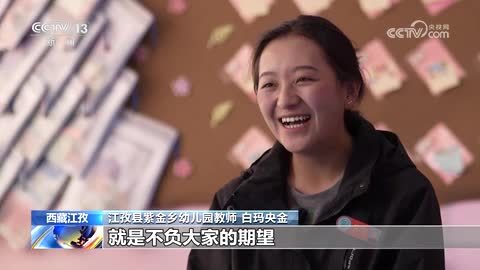 【长镜头】白玛央金：从先心病患儿到学前教师
