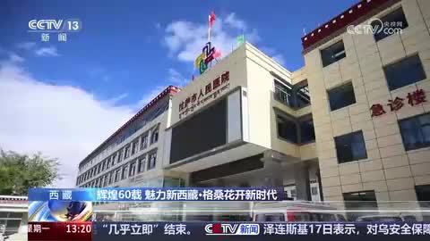 《辉煌60载 魅力新西藏·格桑花开新时代》（上）