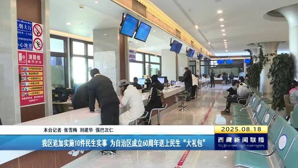 西藏自治区追加实施10件民生实事 为自治区成立60周年送上民生“大礼包”