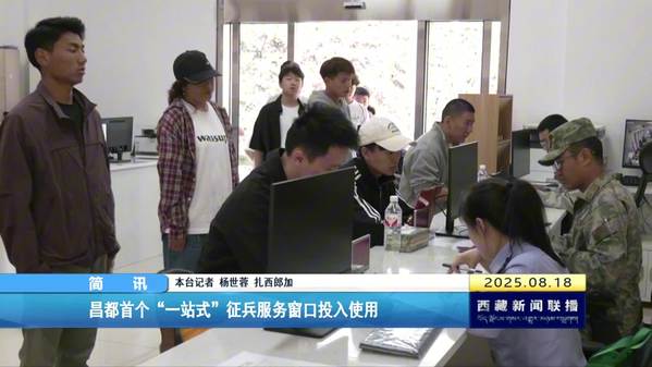 昌都首个“一站式”征兵服务窗口投入使用
