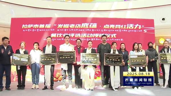 拉萨市评选出10家“拉萨老店”“拉萨网红店”