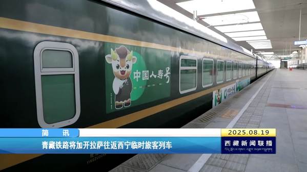 青藏铁路将加开拉萨往返西宁临时旅客列车