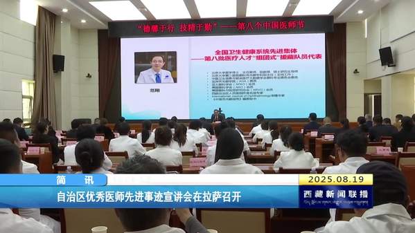 西藏自治区优秀医师先进事迹宣讲会在拉萨召开