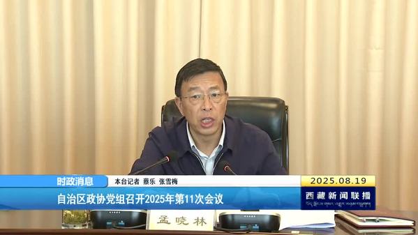 西藏自治区政协党组召开2025年第11次会议