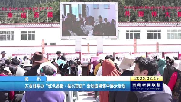 左贡县举办“红色昌都•振兴奋进”活动成果集中展示活动