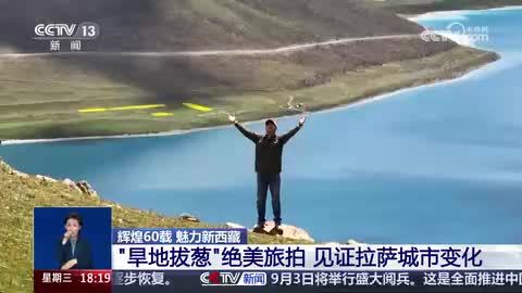 【辉煌60载 魅力新西藏】“旱地拔葱”绝美旅拍 见证拉萨城市变化