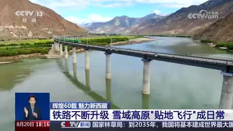 【辉煌60载 魅力新西藏】铁路不断升级 雪域高原“贴地飞行”成日常