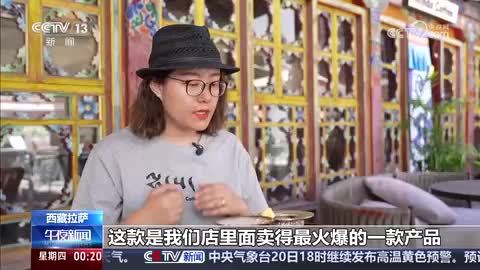 【辉煌60载 魅力新西藏】传统味道与新体验融合 品味多元西藏