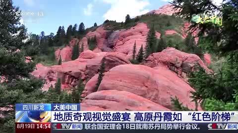 【大美中国】四川新龙：地质奇观视觉盛宴 高原丹霞如“红色阶梯”