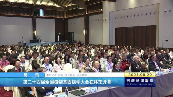第二十四届全国植物基因组学大会在林芝开幕