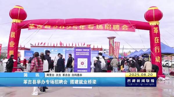革吉县举办专场招聘会 搭建就业桥梁