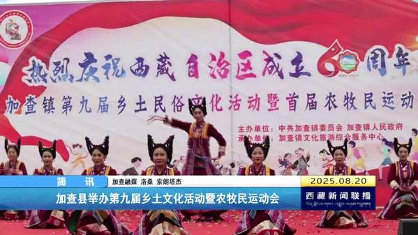 加查县举办第九届乡土文化活动暨农牧民运动会