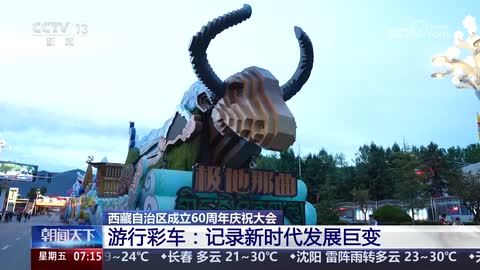 【西藏自治区成立60周年庆祝大会】游行彩车：记录新时代发展巨变