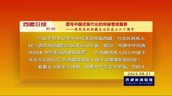 《西藏日报》社论：谱写中国式现代化的绚丽雪域篇章——热烈庆祝西藏自治区成立六十周年