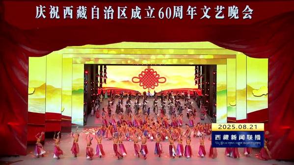 道不尽的感恩 述不完的真情——庆祝西藏自治区成立60周年文艺晚会《雪域欢歌》演出侧记