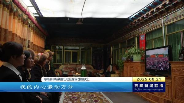 六十载感恩奋进谱华章 新征程书写美丽西藏新篇章