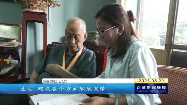 西藏自治区8名抗战老战士受颁“中国人民抗日战争胜利80周年”纪念章
