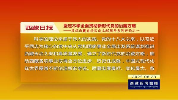 《西藏日报》评论员文章：坚定不移全面贯彻新时代党的治藏方略——庆祝西藏自治区成立60周年系列评论之一