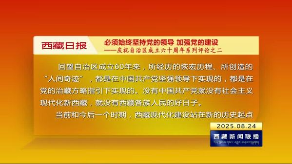 《西藏日报》评论员文章：必须始终坚持党的领导 加强党的建设——庆祝自治区成立六十周年系列评论之二