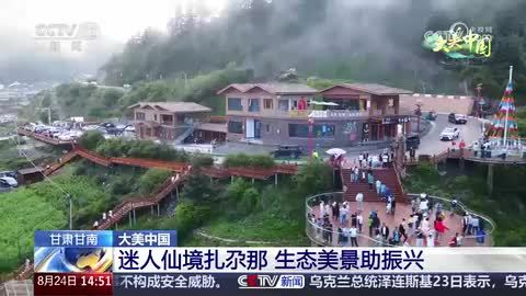 【大美中国】迷人仙境扎尕那 生态美景助振兴