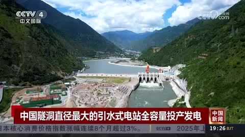 中国隧洞直径最大的引水式电站全容量投产发电