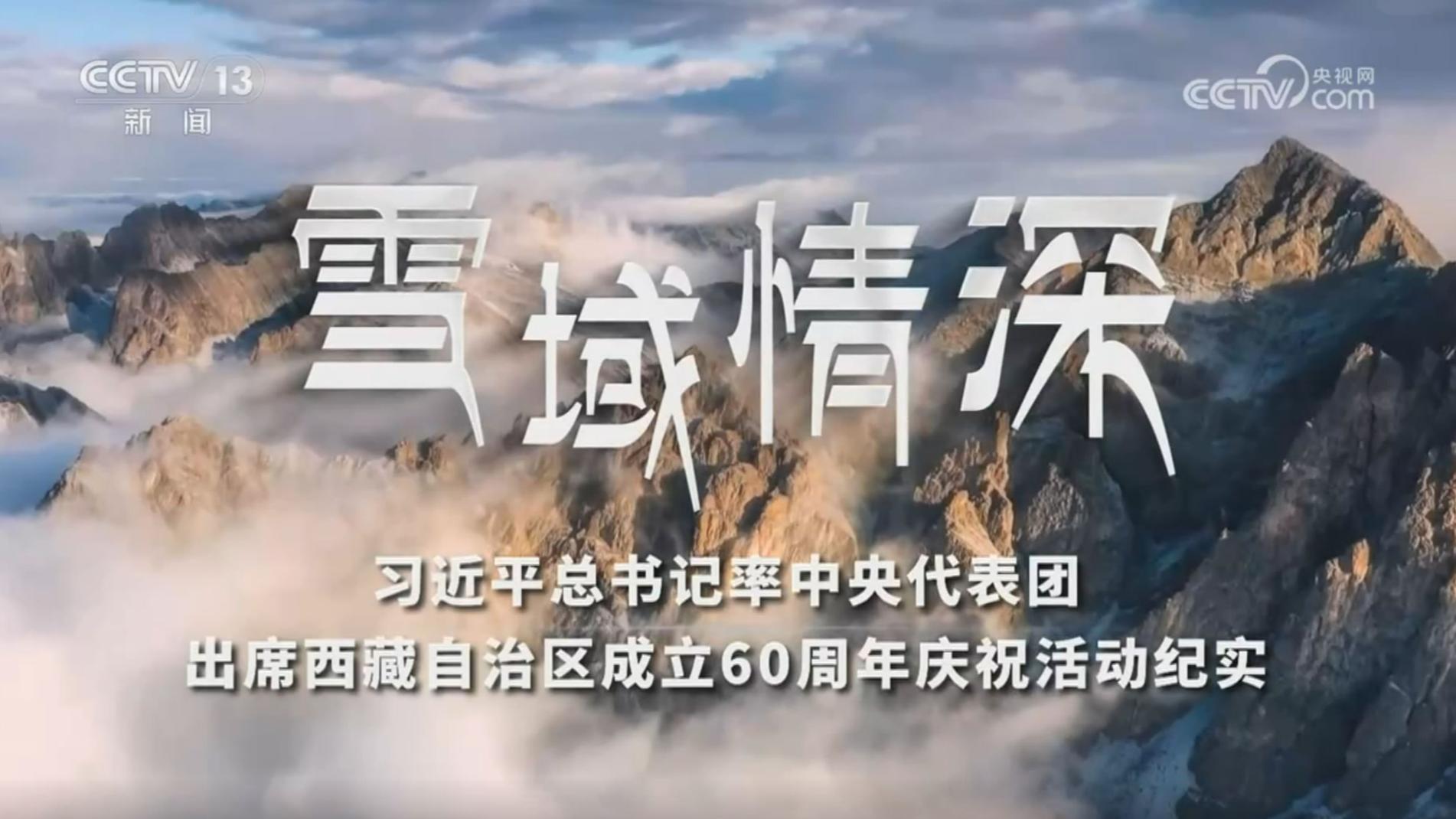 《雪域情深——习近平总书记率中央代表团出席西藏自治区成立60周年庆祝活动纪实》