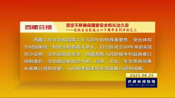 《西藏日报》评论员文章：坚定不移确保国家安全和长治久安——庆祝自治区成立六十周年系列评论之三