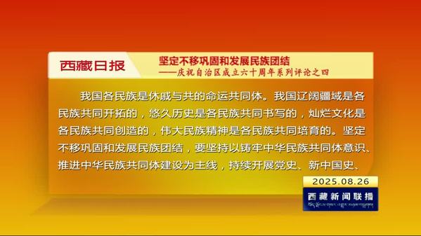 《西藏日报》评论员文章 坚定不移巩固和发展民族团结——庆祝自治区成立六十周年系列评论之四