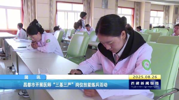 昌都市开展医师“三基三严”岗位技能练兵活动