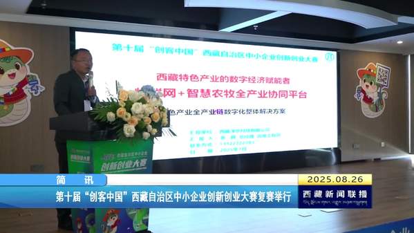 第十届“创客中国”西藏自治区中小企业创新创业大赛复赛举行