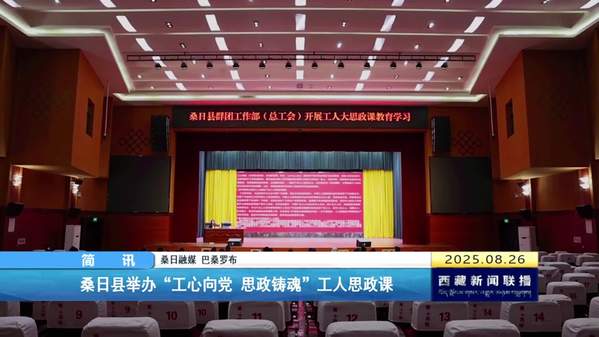 桑日县举办“工心向党 思政铸魂”工人思政课