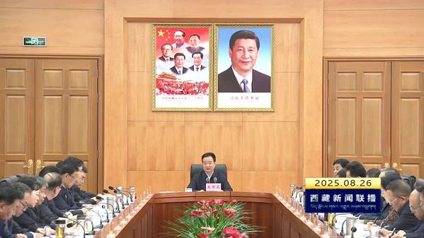 王君正主持召开西藏自治区党委常委会（扩大）会议 深入学习习近平总书记在西藏视察工作时的重要讲话精神