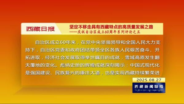 《西藏日报》评论员文章：坚定不移走具有西藏特点的高质量发展之路——庆祝自治区成立六十周年系列评论之五