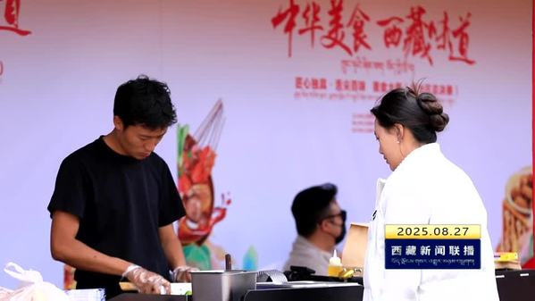 2025年“中华美食·西藏味道——匠心独具·舌尖百味”美食大赛总决赛开赛