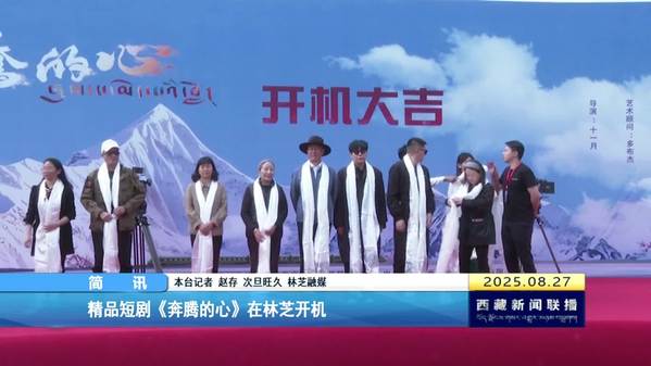 精品短剧《奔腾的心》在林芝开机